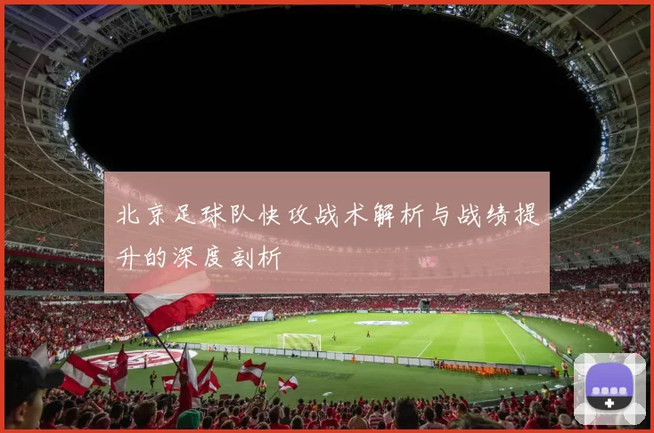 北京足球队快攻战术解析与战绩提升的深度剖析