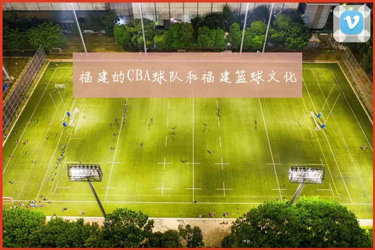 福建的CBA球队和福建篮球文化