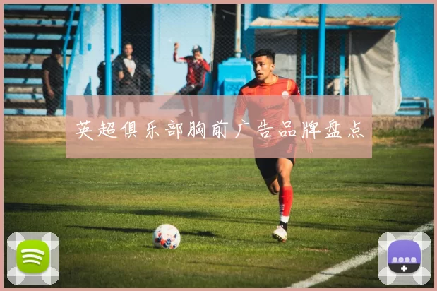 英超俱乐部胸前广告品牌盘点