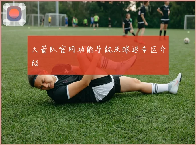火箭队官网功能导航及球迷专区介绍
