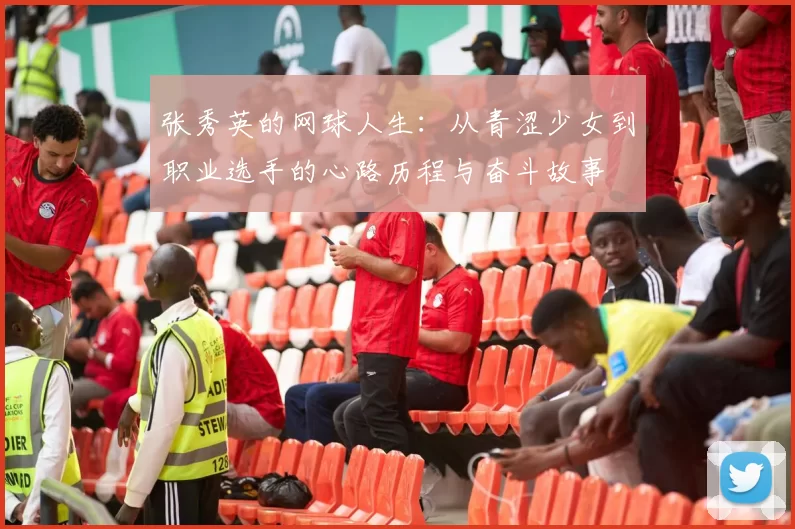 张秀英的网球人生：从青涩少女到职业选手的心路历程与奋斗故事