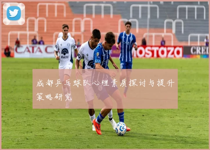 成都乒乓球队心理素质探讨与提升策略研究