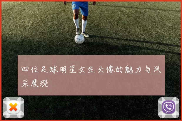 四位足球明星女生头像的魅力与风采展现