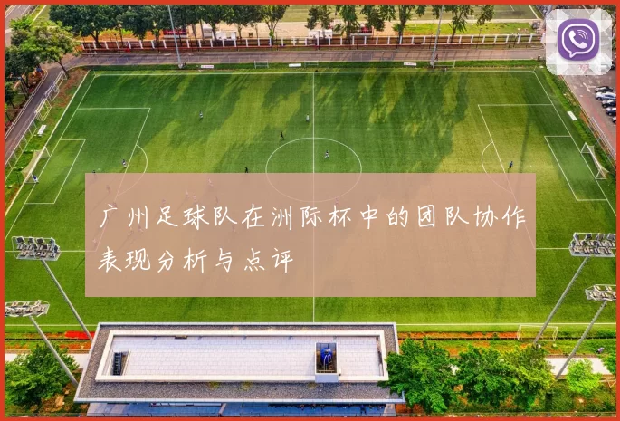 广州足球队在洲际杯中的团队协作表现分析与点评