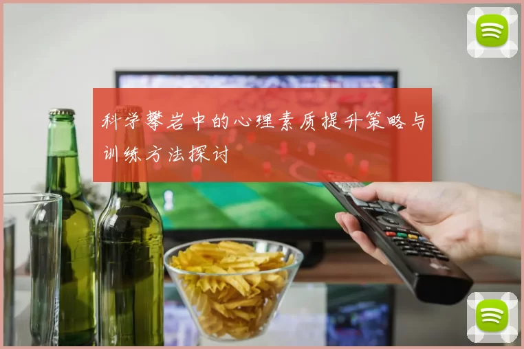 科学攀岩中的心理素质提升策略与训练方法探讨