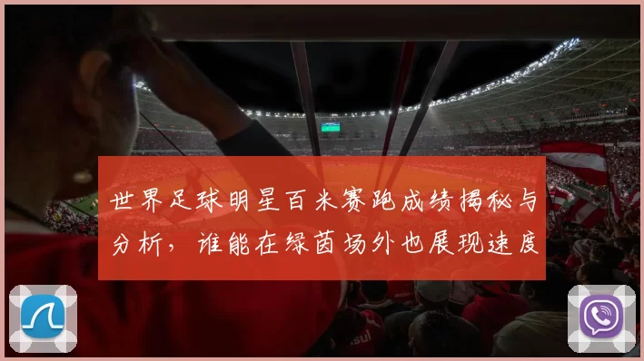 世界足球明星百米赛跑成绩揭秘与分析，谁能在绿茵场外也展现速度魅力