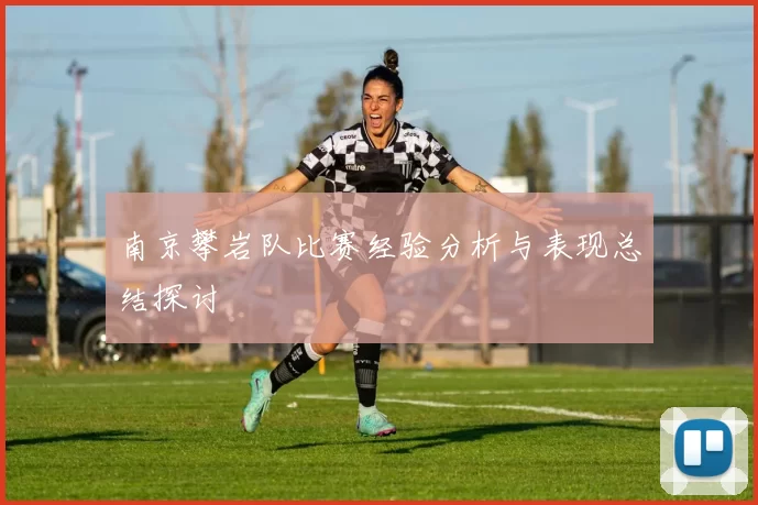 南京攀岩队比赛经验分析与表现总结探讨