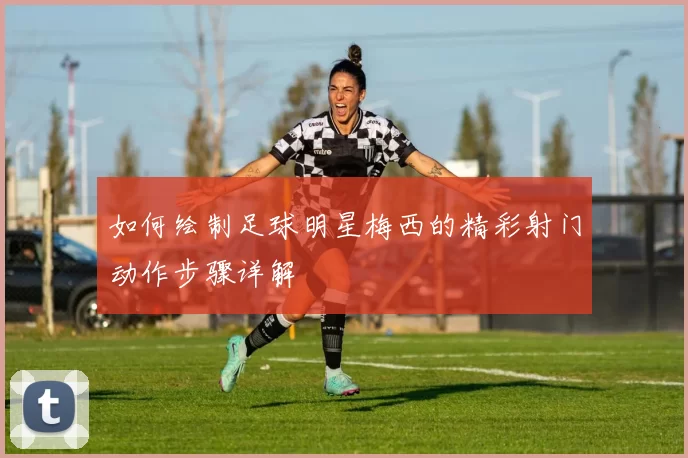 如何绘制足球明星梅西的精彩射门动作步骤详解