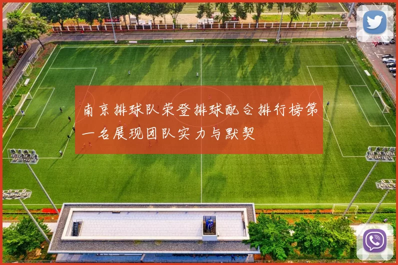 南京排球队荣登排球配合排行榜第一名展现团队实力与默契