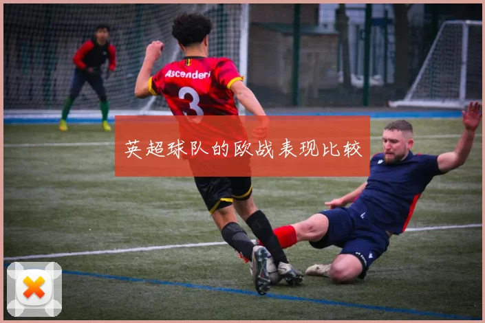 英超球队的欧战表现比较