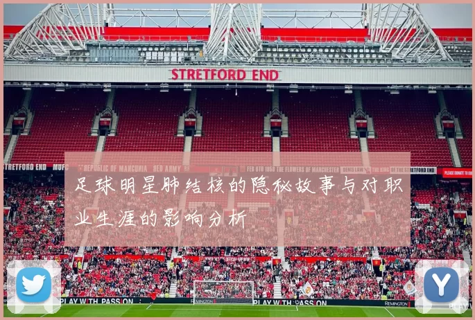 足球明星肺结核的隐秘故事与对职业生涯的影响分析