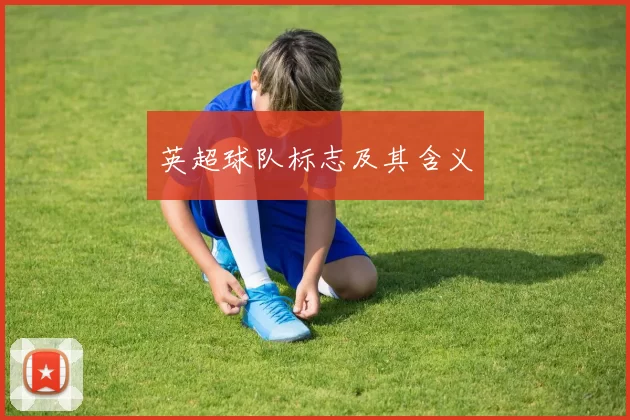 英超球队标志及其含义