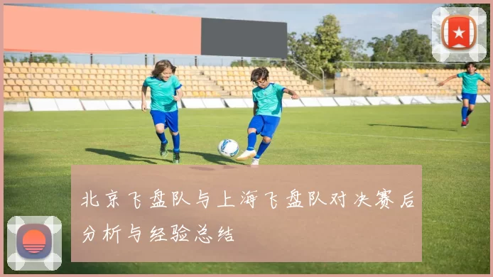 北京飞盘队与上海飞盘队对决赛后分析与经验总结