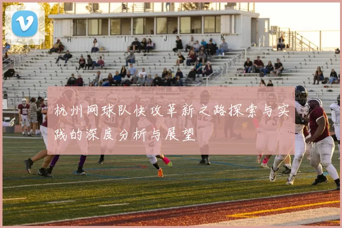 杭州网球队快攻革新之路探索与实践的深度分析与展望