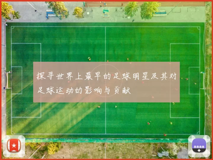 探寻世界上最早的足球明星及其对足球运动的影响与贡献
