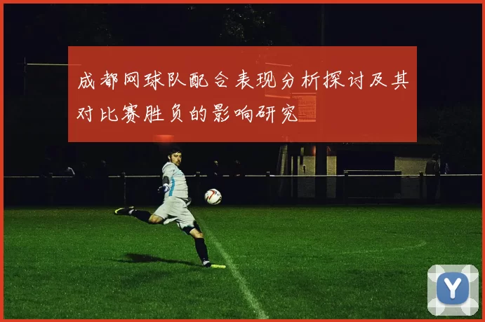 成都网球队配合表现分析探讨及其对比赛胜负的影响研究