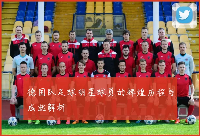 德国队足球明星球员的辉煌历程与成就解析