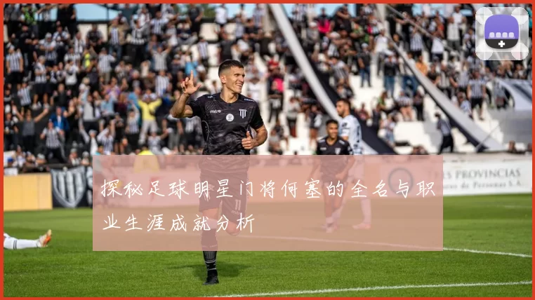 探秘足球明星门将何塞的全名与职业生涯成就分析