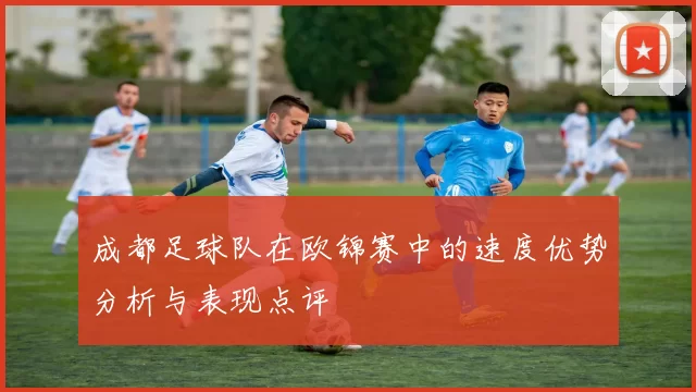 成都足球队在欧锦赛中的速度优势分析与表现点评