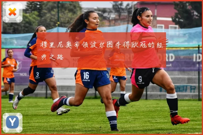 穆里尼奥率领波尔图夺得欧冠的经典之路