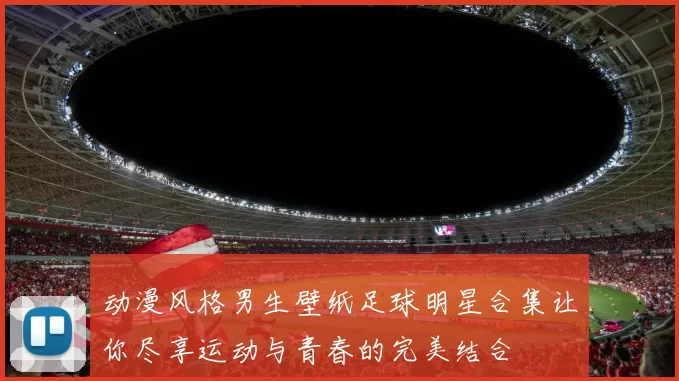 动漫风格男生壁纸足球明星合集让你尽享运动与青春的完美结合