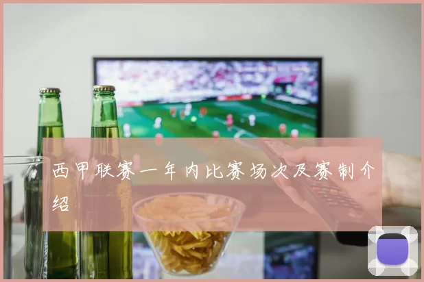 西甲联赛一年内比赛场次及赛制介绍