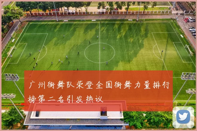 广州街舞队荣登全国街舞力量排行榜第二名引发热议